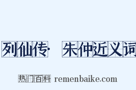 列仙传·朱仲近义词是什么意思的图片